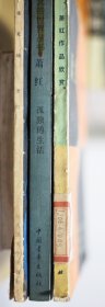 萧红作品欣赏+生死场+孤独的生活 三册合售