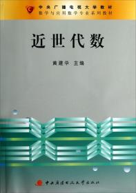 中央广播电视大学教材·数学与应用数学专业系列教材：近世代数（附光盘及考核册）