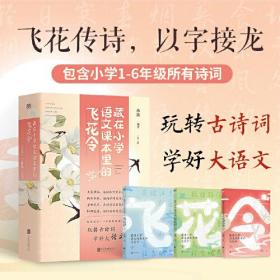 藏在小学语文课本里的飞花令(1-3)、