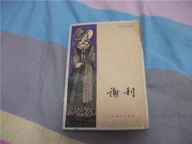 谢利