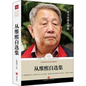 从维熙自选集 中国现当代文学 从维熙