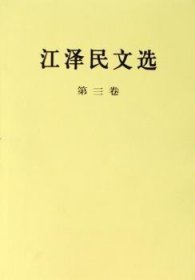 文选:第三卷 领导人著作 作者 新华正版