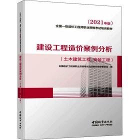 建设工程造价案例分析(土木建筑工程、安装工程)(2021年版) 建筑考试  新华正版