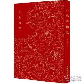 孔孟图歌 中国古典小说、诗词 (清)江钟秀编