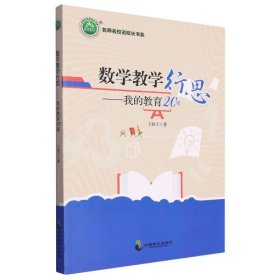 数学行思：我的教育20年 小学英语单元测试 王恒干 新华正版