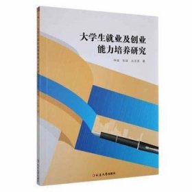 大业及创业能力培养研究 素质教育 仲诚，张斌，丛玉龙