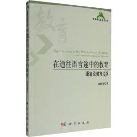 在通往语言途中的教育:语言论教育论纲:an outline of language on education 教学方法及理论 谢延龙