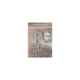 中国工运历史人物传略：刘长胜