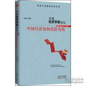 首席经济学家论坛:中国经济如何化险为夷:第二辑 no.2,2013 保险 夏斌主编 新华正版