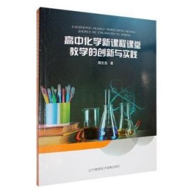 高中化学新课程课堂的创新与实践 高中政史地单元测试 蒲生龙 新华正版