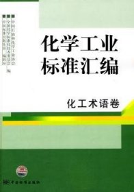 化学标准汇编:化工术语卷 大中专高职轻化工 中国石油和化学协会，化学标准化技术委员会，中国标准出版社第二编辑室编