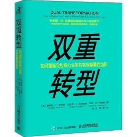 双重转型:如何重新定位核心业务并实现颠覆创新:how to reition todays business while creating the future 管理理论