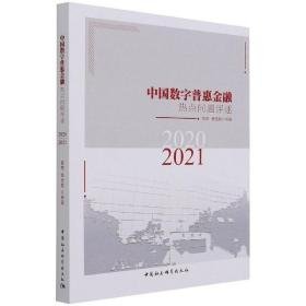 中国数字普惠金融热点问题评述(2020-2021) 财政金融 曾燕，杨佳慧等 新华正版