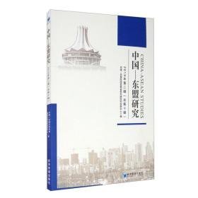 中国-东盟研究:2019年第二辑(第十辑) 社科其他 中国—东盟区域发展协同创新中心编 新华正版