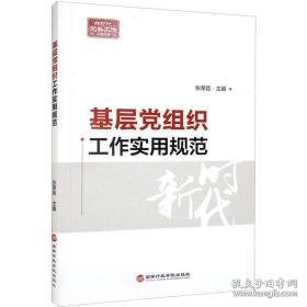 基层党组织工作实用规范 党史党建读物 张荣臣主编