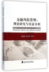 金融风险管理--理论研究与实证分析 财政金融 杨德勇//刘肖原 新华正版