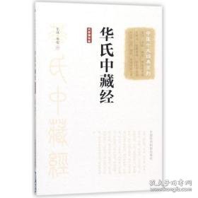 华氏中藏经(大字诵读版) 中医古籍 (东汉)华佗撰 新华正版