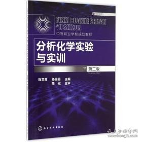 分析化学实验与实训 大中专理科数理化 陈艾霞,杨丽香 主编