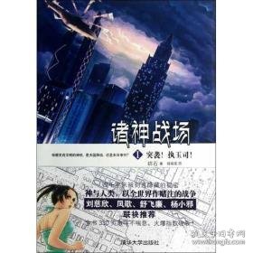 诸神战场 中国科幻,侦探小说 碎石 新华正版