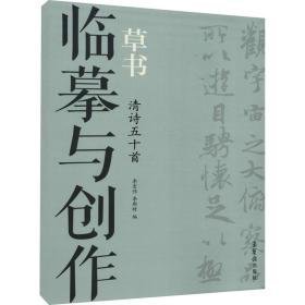 与创作 草书 清诗五十首 毛笔书法  新华正版