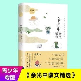 名家散文精选--余光中散文精选 散文 余光中 新华正版