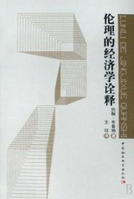 伦理的经济学诠释 伦理学、逻辑学 [英]约翰·布鲁姆