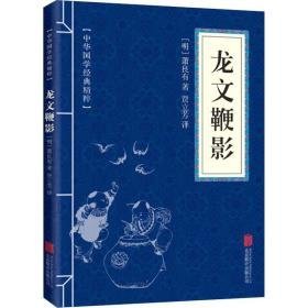 龙文鞭影 中国古典小说、诗词 [明]萧良有