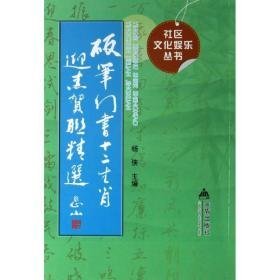 硬笔行书十二生肖迎春贺联精选 学生常备字帖 杨侠 编