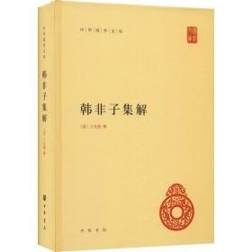 韩非子集解(精) 中国古典小说、诗词 (清)王先慎撰