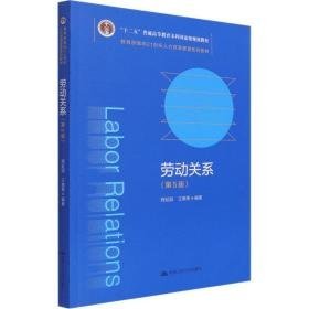 劳动关系(第5版) 大中专文科经管  新华正版