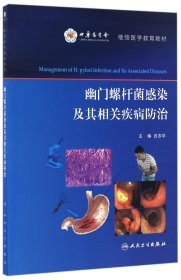 幽门螺杆菌感染及其相关疾病治(继续医学教育教材) 大中专理科数理化 编者:吕农华 新华正版