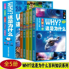 why？这是为什么系列【全5册】 少儿科普 胡文萱 新华正版