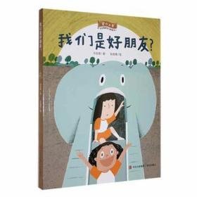 我们是好朋友？（“安心小学”社会情感学桥梁书） 低幼衔接 童书编辑部