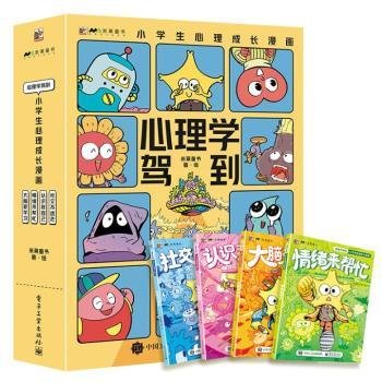 心理学驾到:小心理成长漫画（全4册） 教学方法及理论 米莱童书 新华正版