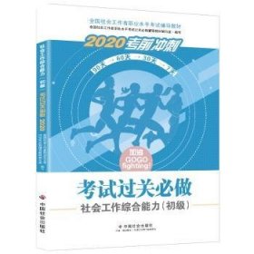 社会工作综合能力(初级)试过关必做:2020 党和国家重要文献 社会工作者职业水试辅导教材编写组