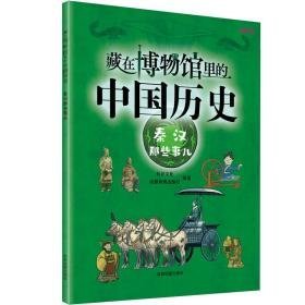 藏在博物馆里的中国历史 秦汉那些事儿 中国历史 李红萍