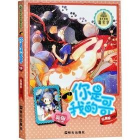 你是我的哥:新版 儿童文学 伍美珍著 新华正版