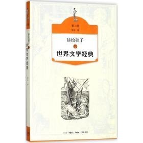 讲给孩子的世界文学经典:第二册 儿童文学 侯会著