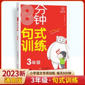 8分钟句式训练--3年级语文 小学语文同步讲解训练 金牛耳教育研究中心编 新华正版