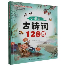 24春 小古诗词128首 小学常备综合 编者:吴庆芳|责编:胡源 新华正版