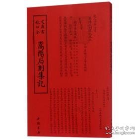 嵩阳石刻集记 雕塑、版画 (清)叶封 著作 新华正版