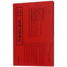 嵩阳石刻集记 雕塑、版画 (清)叶封 著作 新华正版