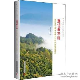 重访敕木山:浙江景宁敕木山村九十年社会变迁调查 史学理论 方清云等 新华正版