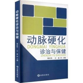 动脉硬化诊治与保健 家庭保健 梁庆伟，石磊主编