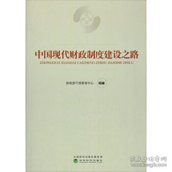 中国现代财政制度建设之路（财政干部教育培训用书）/现代财政制度系列教材