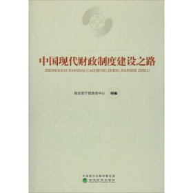 中国现代财政制度建设之路（财政干部教育培训用书）/现代财政制度系列教材