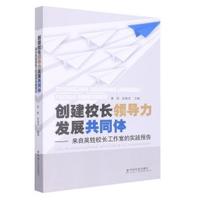 创建校长领导力发展共同体：来自吴甡校长工作室的实践报告