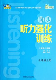 同步听力强化训练(7上衔接小学版) 高中英语同步讲解训练 曹坚农|主编:博尔 新华正版