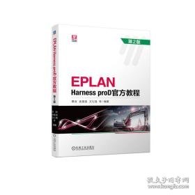 en harness prod官方教程(第2版) 大中专文科文教综合 覃政[等]编著