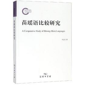 苗瑶语比较研究 语言－少数民族语言 李云兵